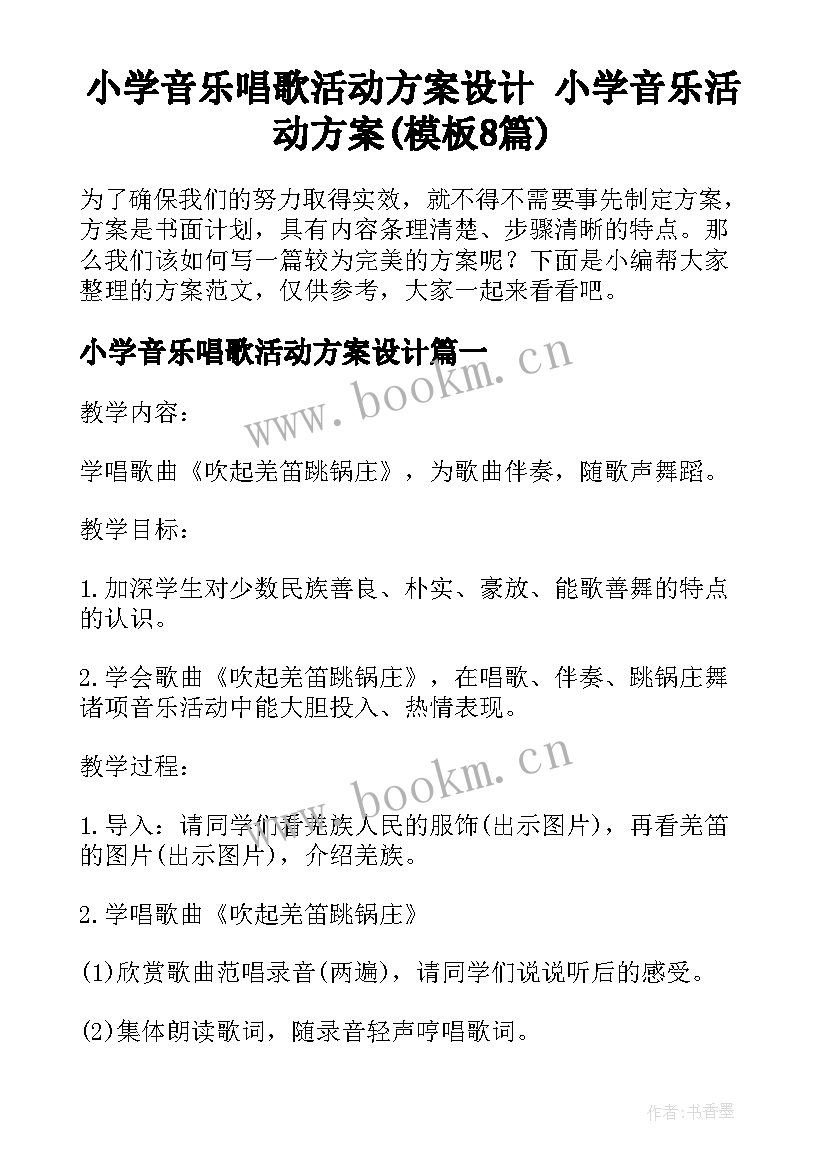 小学音乐唱歌活动方案设计 小学音乐活动方案(模板8篇)