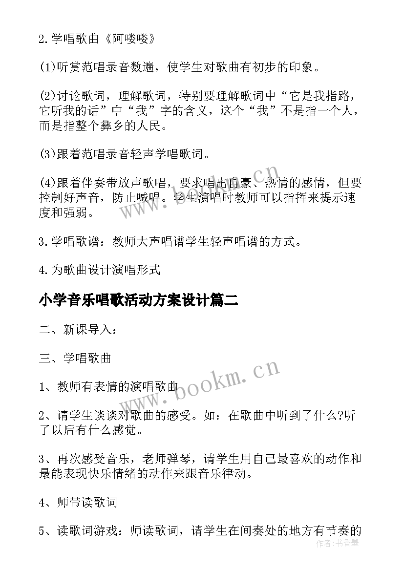 小学音乐唱歌活动方案设计 小学音乐活动方案(模板8篇)