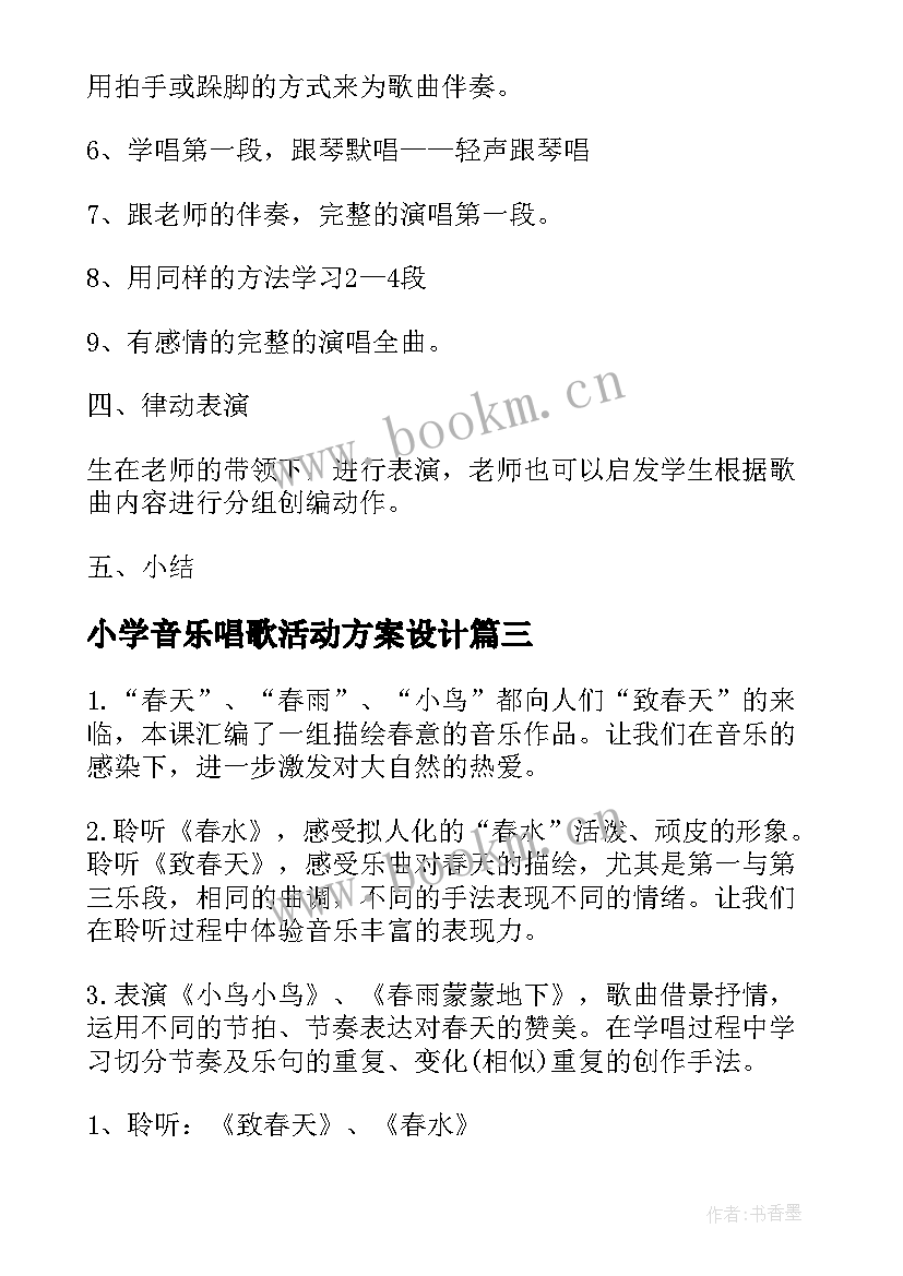 小学音乐唱歌活动方案设计 小学音乐活动方案(模板8篇)