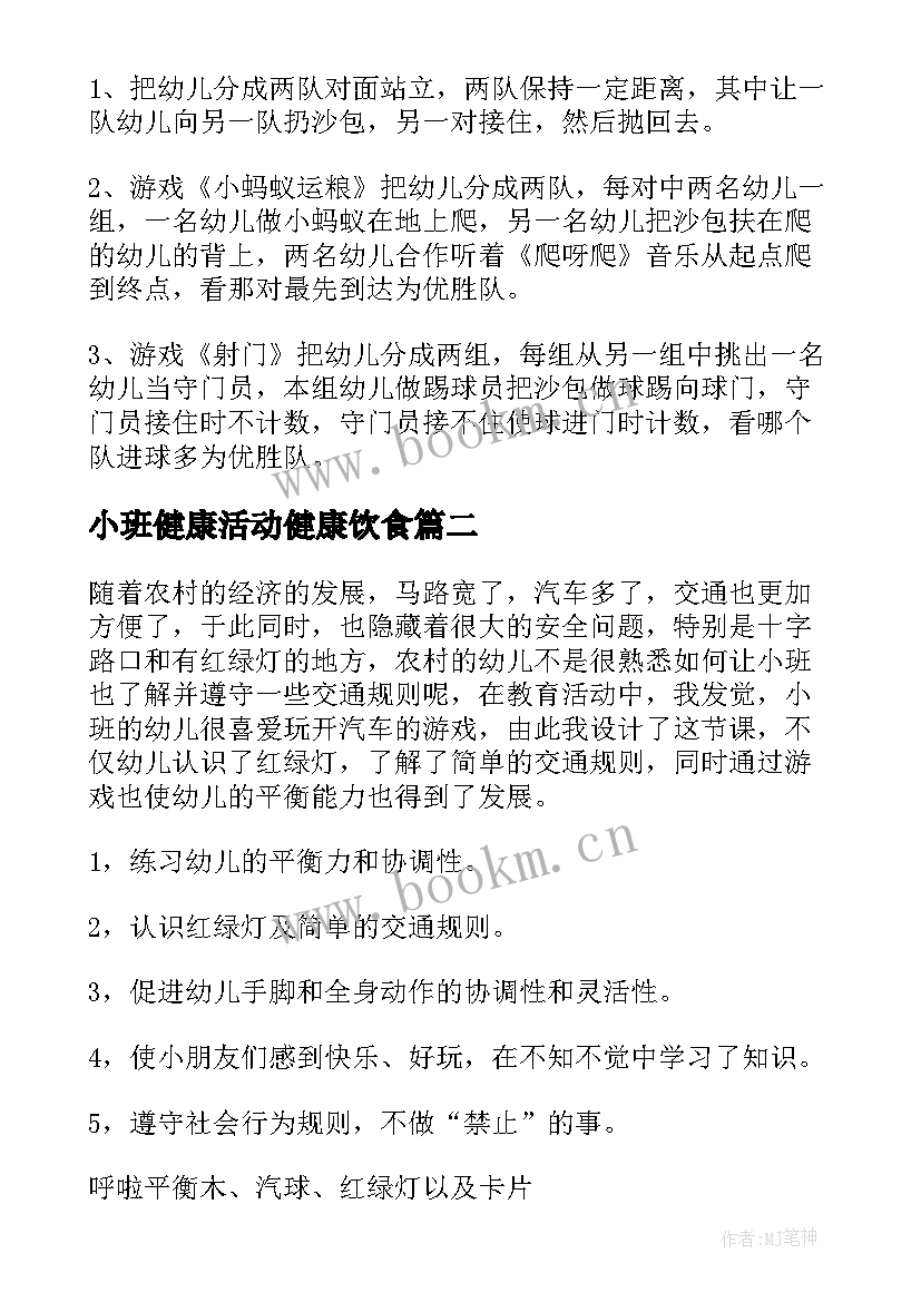 2023年小班健康活动健康饮食 小班健康活动方案(实用7篇)