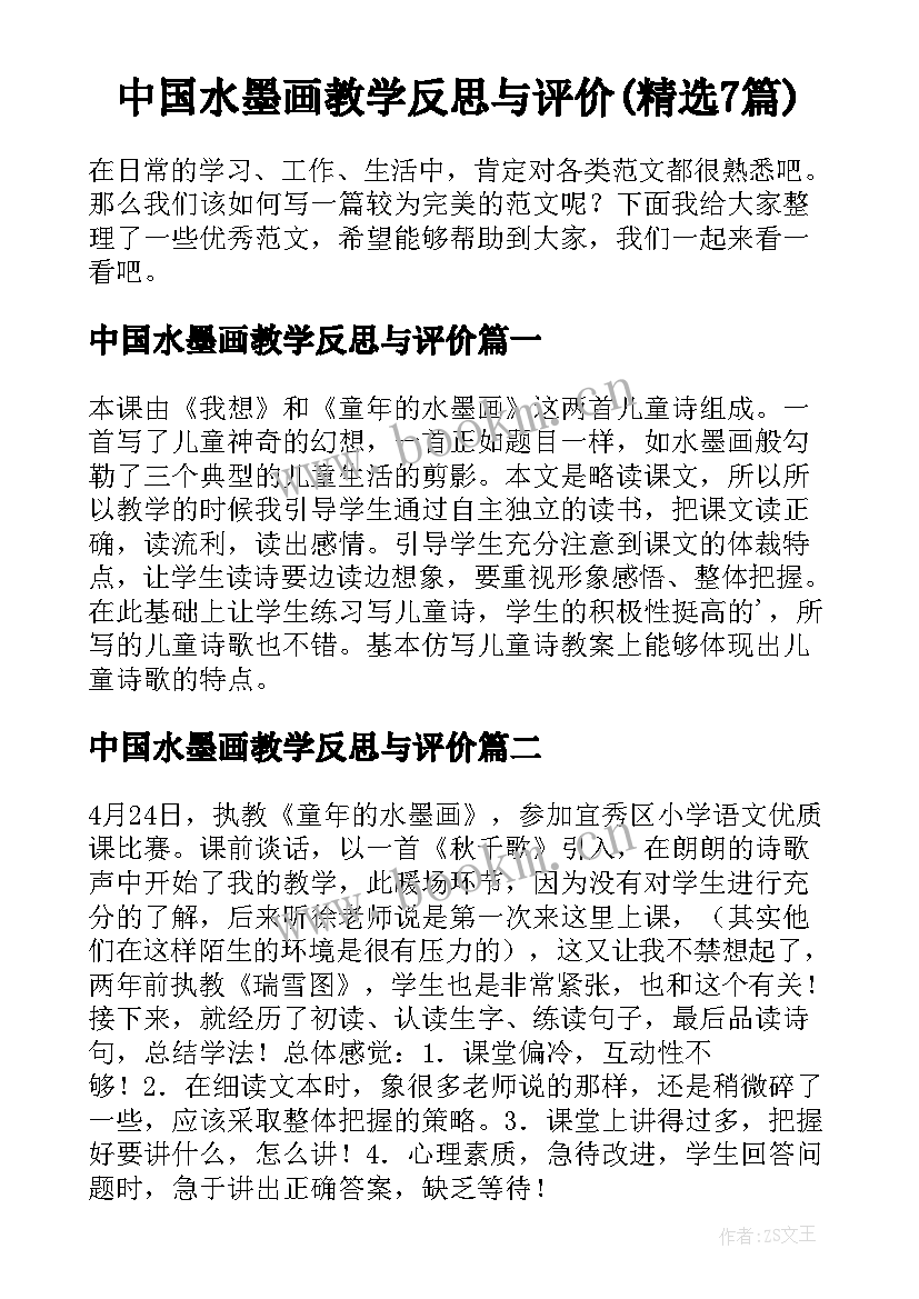 中国水墨画教学反思与评价(精选7篇)