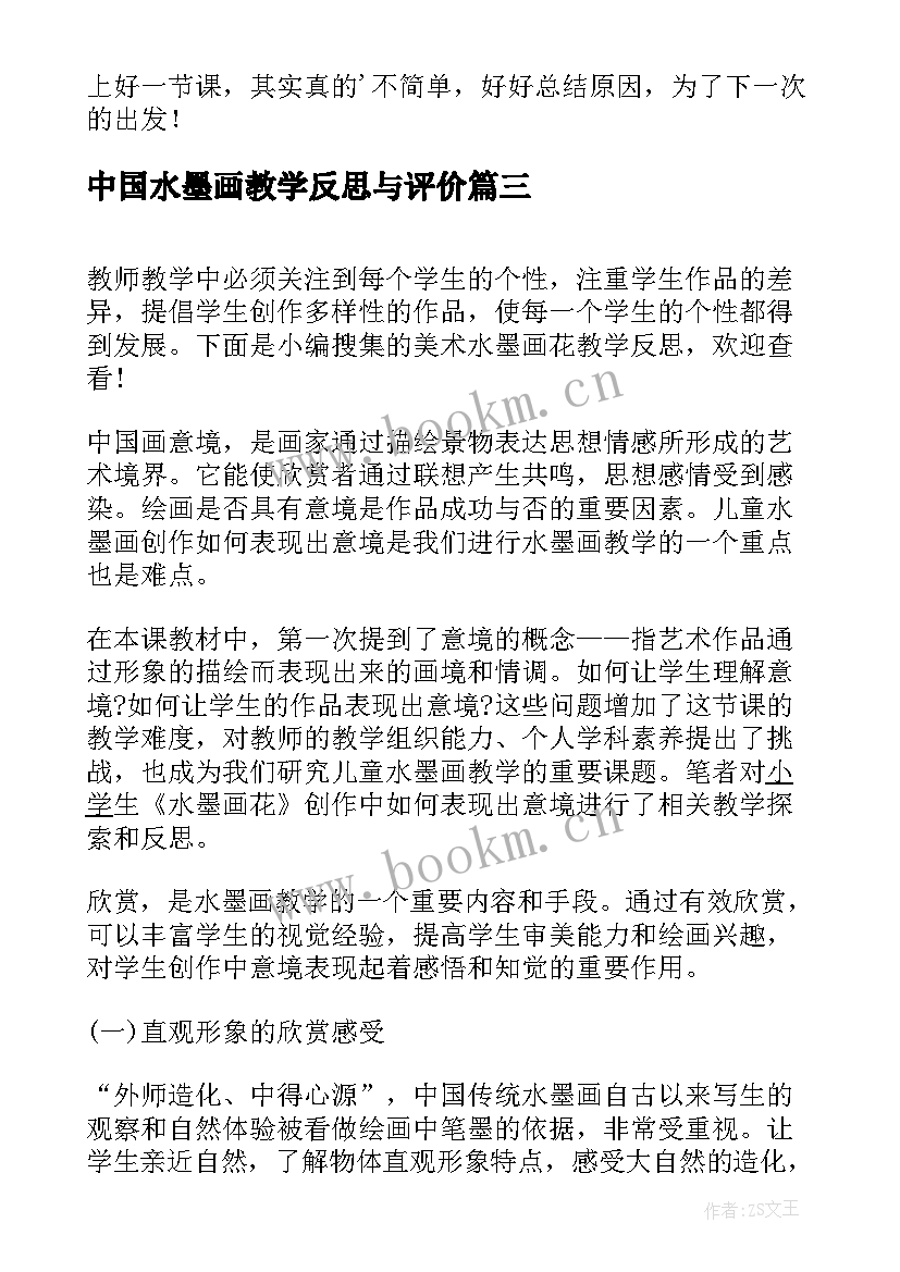 中国水墨画教学反思与评价(精选7篇)