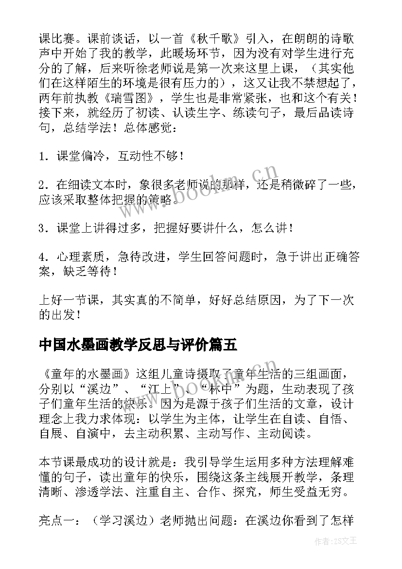 中国水墨画教学反思与评价(精选7篇)