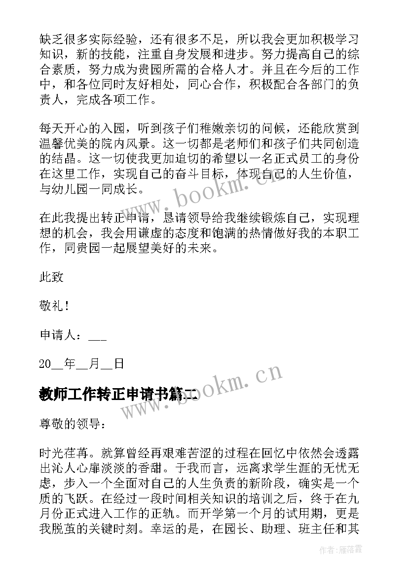 2023年教师工作转正申请书 教师转正申请书(优秀9篇)