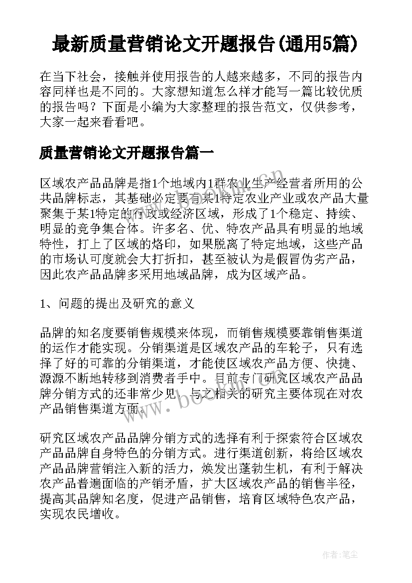 最新质量营销论文开题报告(通用5篇)