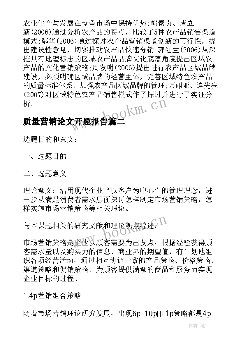 最新质量营销论文开题报告(通用5篇)