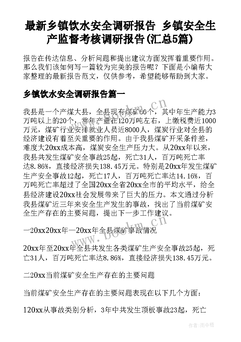 最新乡镇饮水安全调研报告 乡镇安全生产监督考核调研报告(汇总5篇)