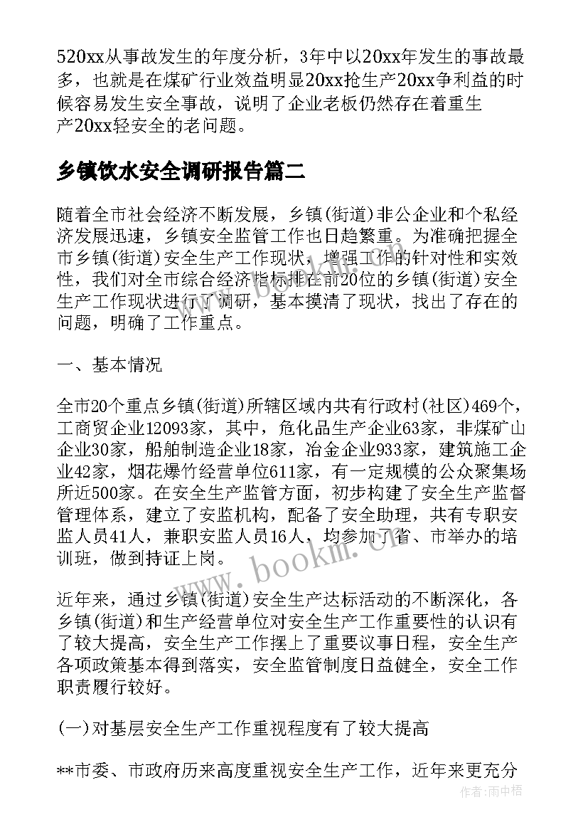 最新乡镇饮水安全调研报告 乡镇安全生产监督考核调研报告(汇总5篇)