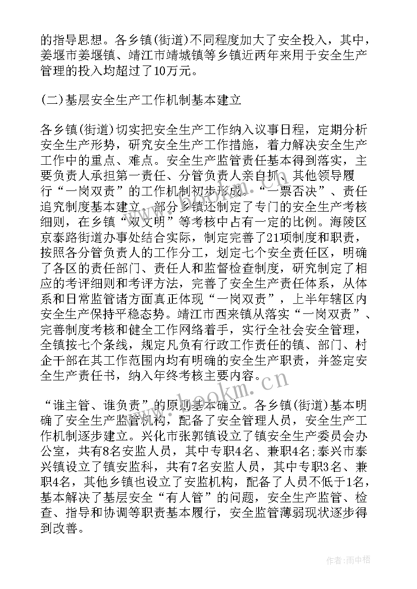 最新乡镇饮水安全调研报告 乡镇安全生产监督考核调研报告(汇总5篇)