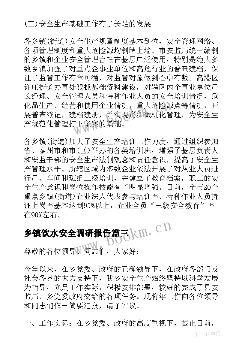 最新乡镇饮水安全调研报告 乡镇安全生产监督考核调研报告(汇总5篇)