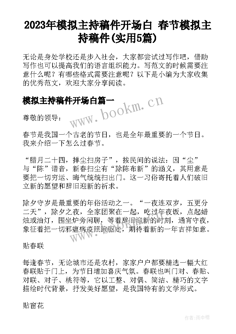 2023年模拟主持稿件开场白 春节模拟主持稿件(实用5篇)