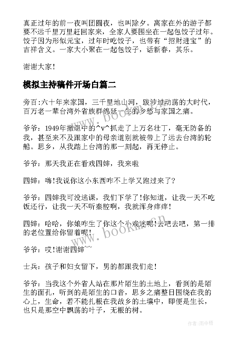 2023年模拟主持稿件开场白 春节模拟主持稿件(实用5篇)