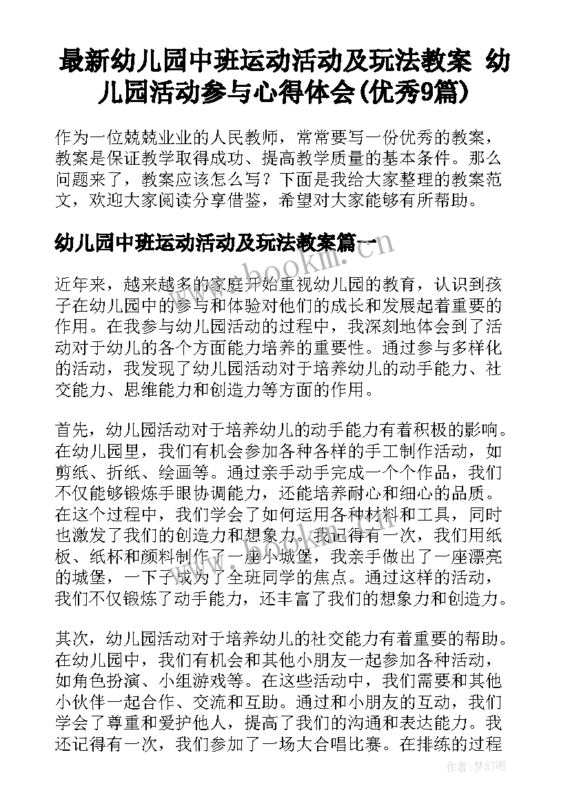 最新幼儿园中班运动活动及玩法教案 幼儿园活动参与心得体会(优秀9篇)