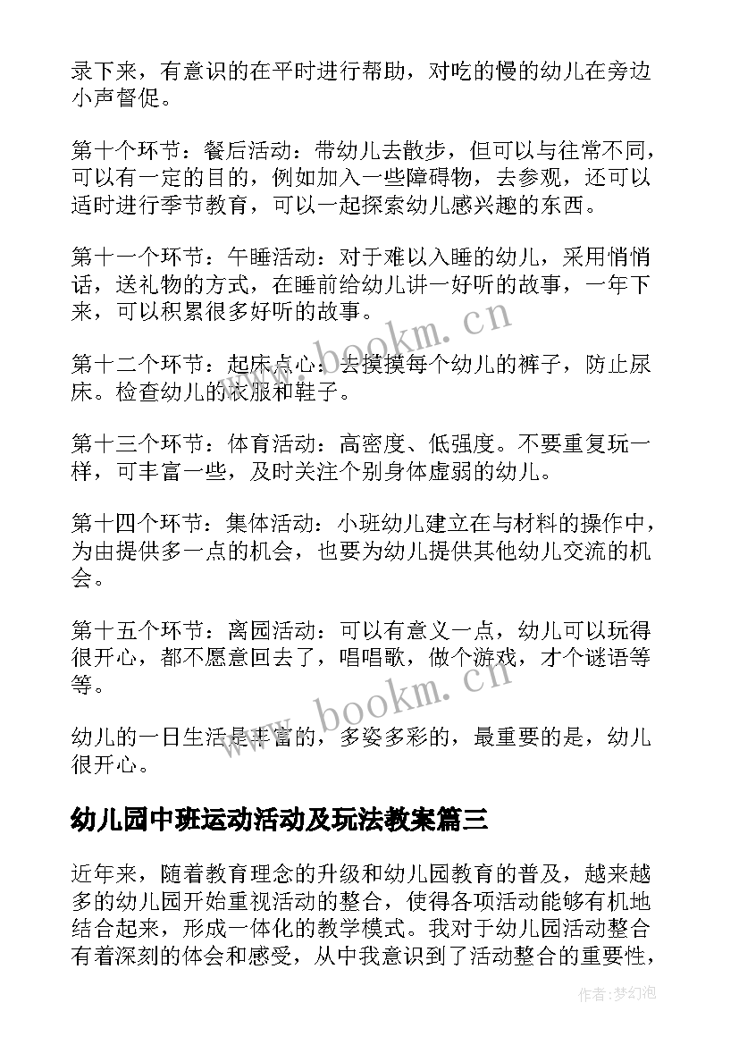 最新幼儿园中班运动活动及玩法教案 幼儿园活动参与心得体会(优秀9篇)