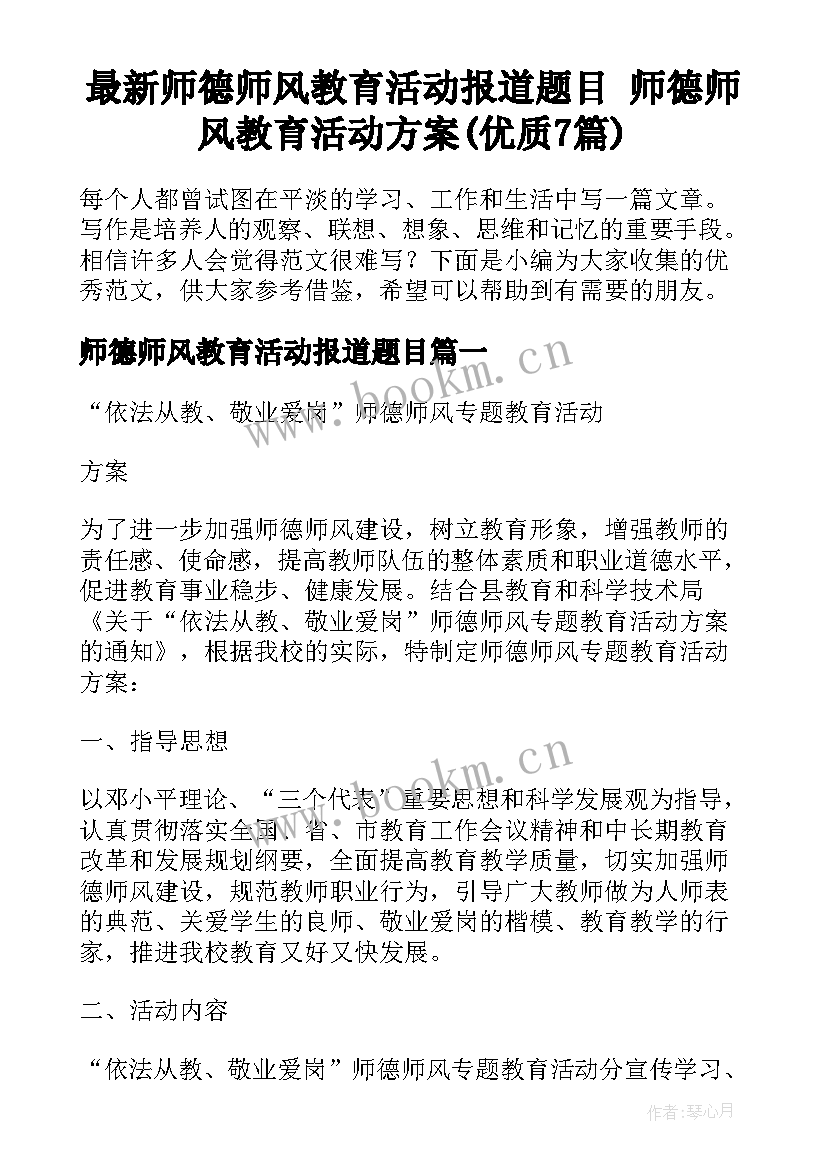 最新师德师风教育活动报道题目 师德师风教育活动方案(优质7篇)