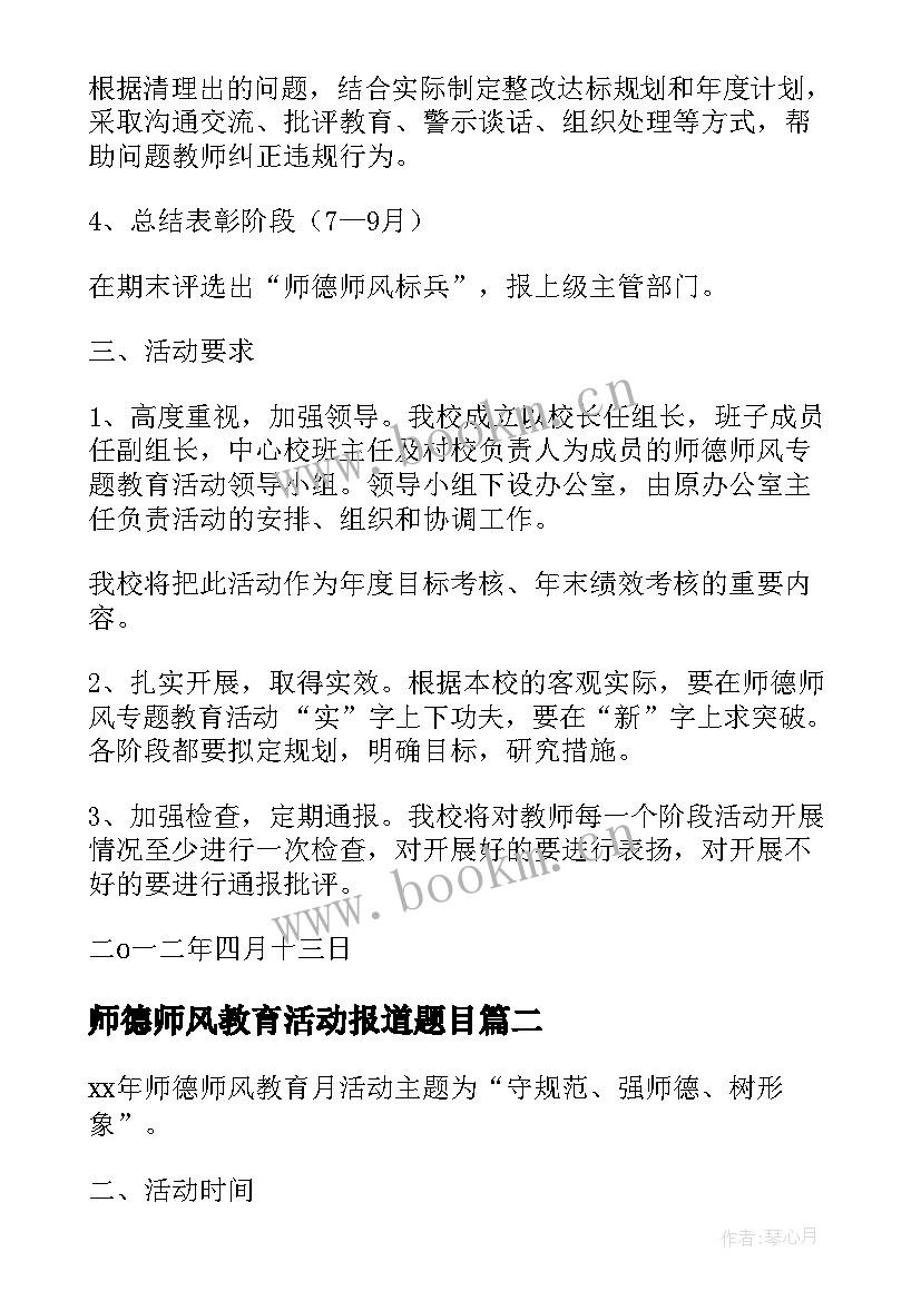 最新师德师风教育活动报道题目 师德师风教育活动方案(优质7篇)