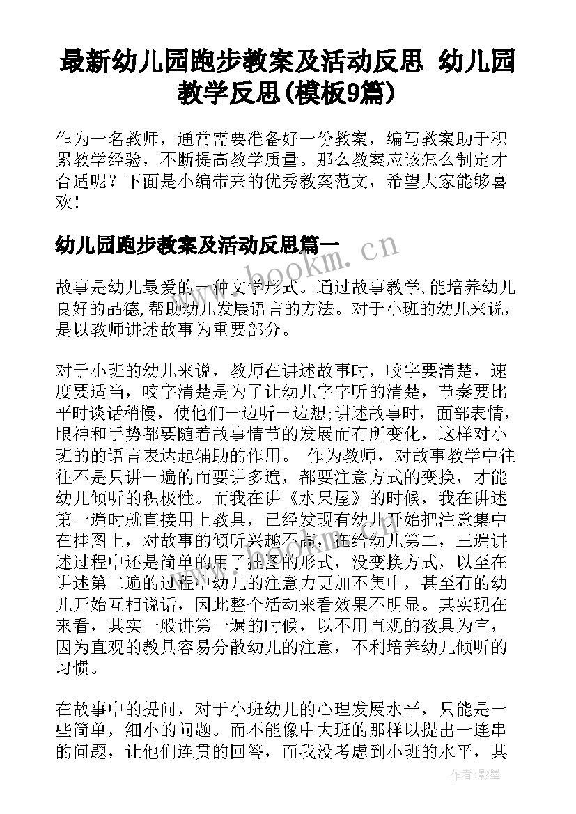 最新幼儿园跑步教案及活动反思 幼儿园教学反思(模板9篇)