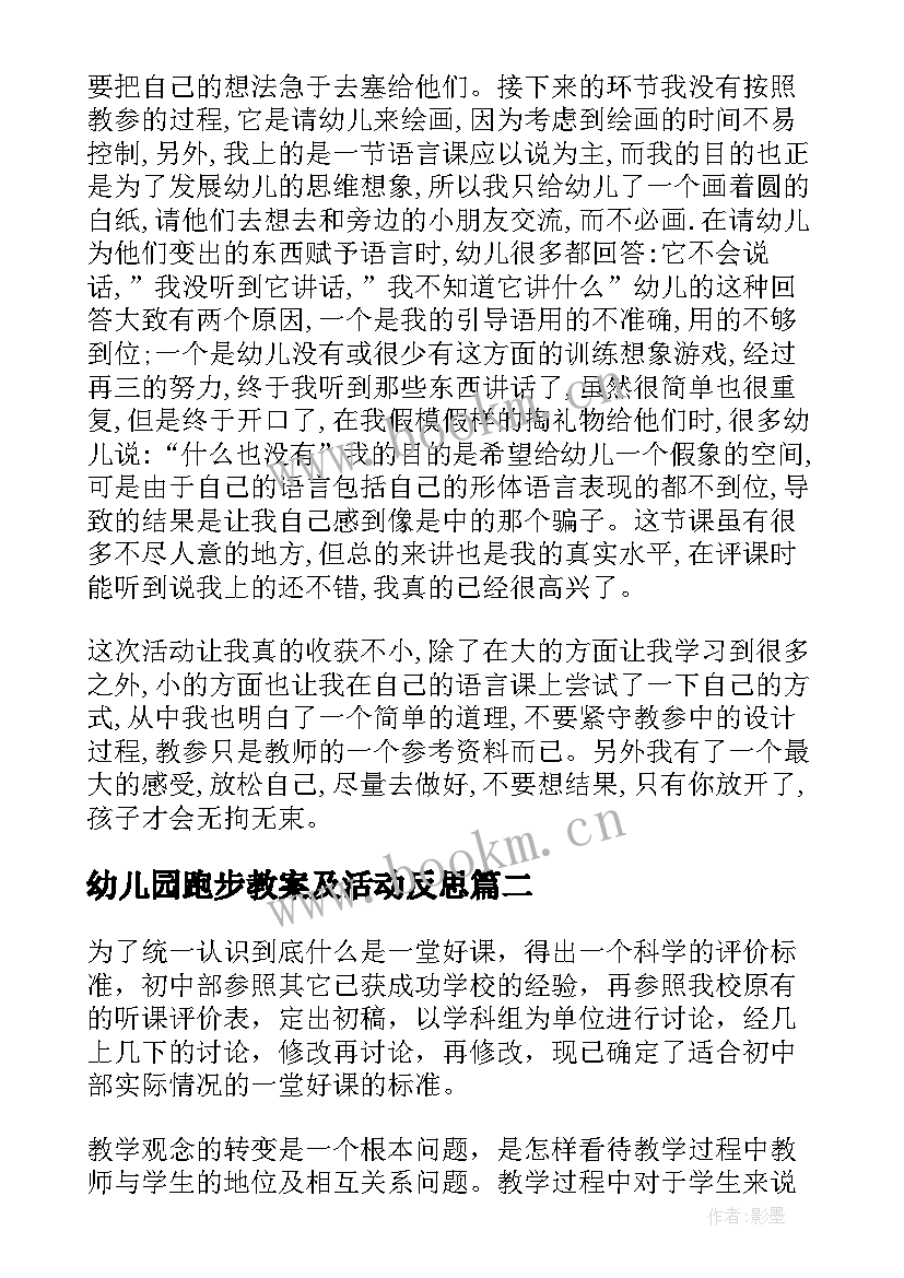 最新幼儿园跑步教案及活动反思 幼儿园教学反思(模板9篇)