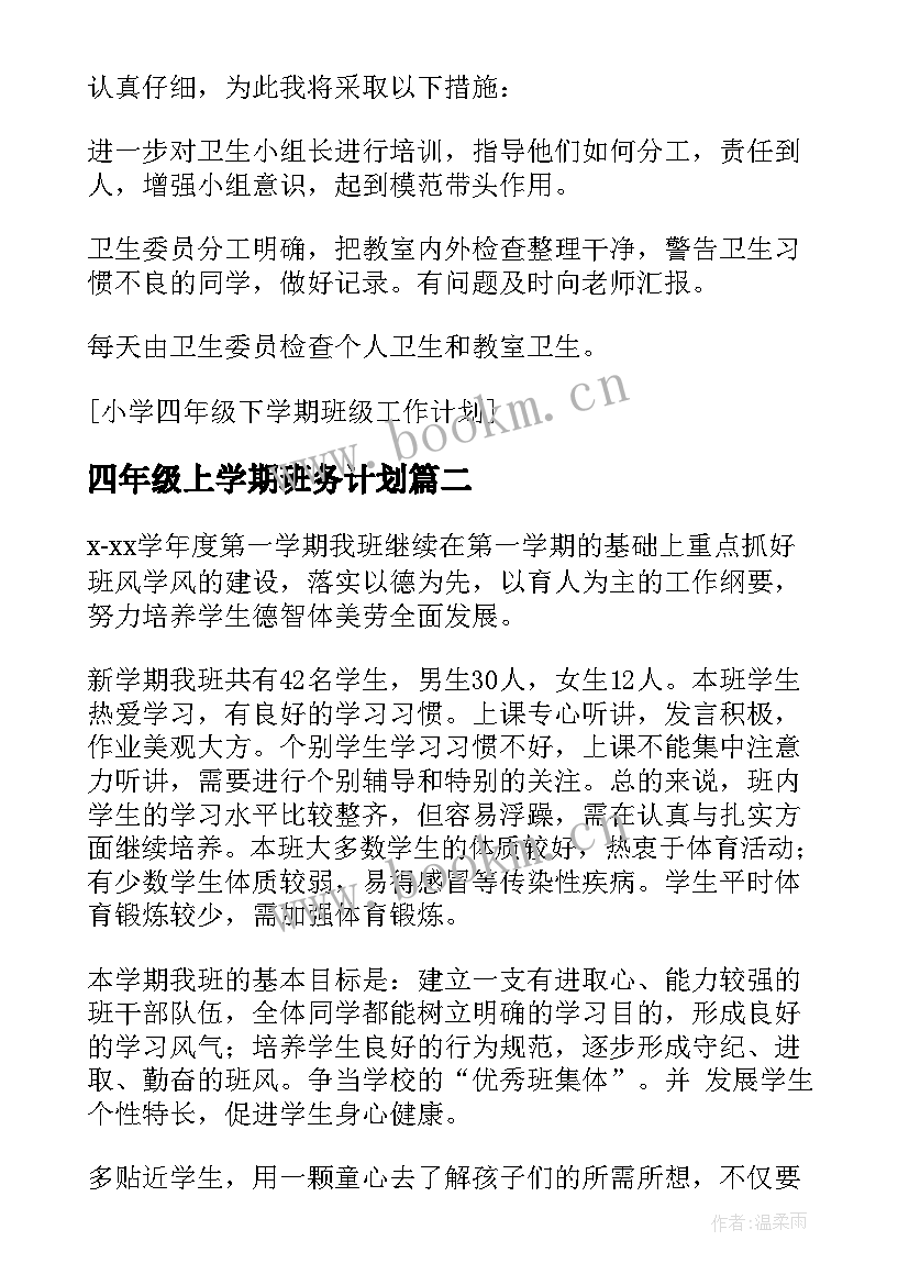 四年级上学期班务计划 小学四年级班级工作计划(实用7篇)