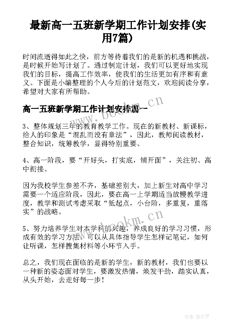 最新高一五班新学期工作计划安排(实用7篇)