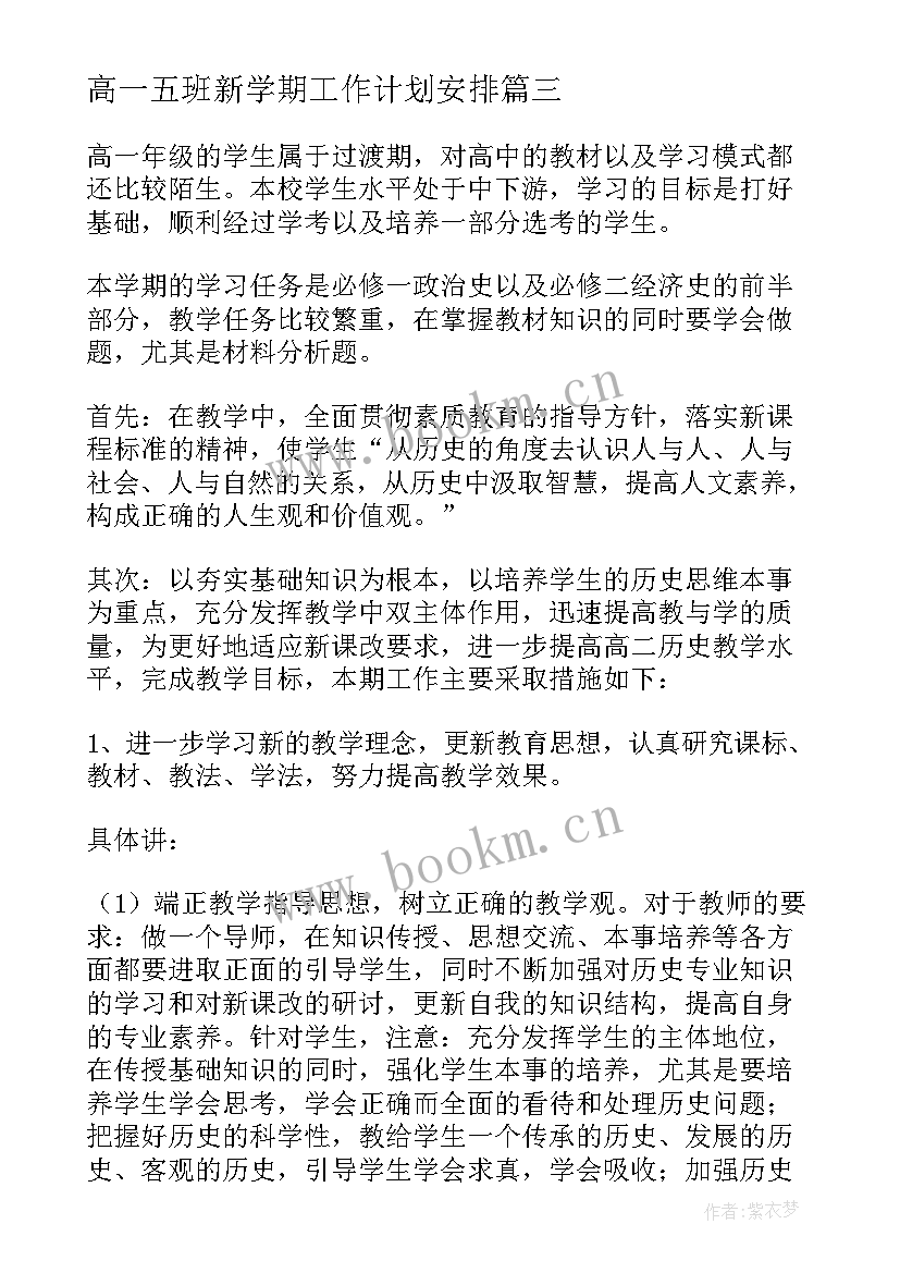 最新高一五班新学期工作计划安排(实用7篇)