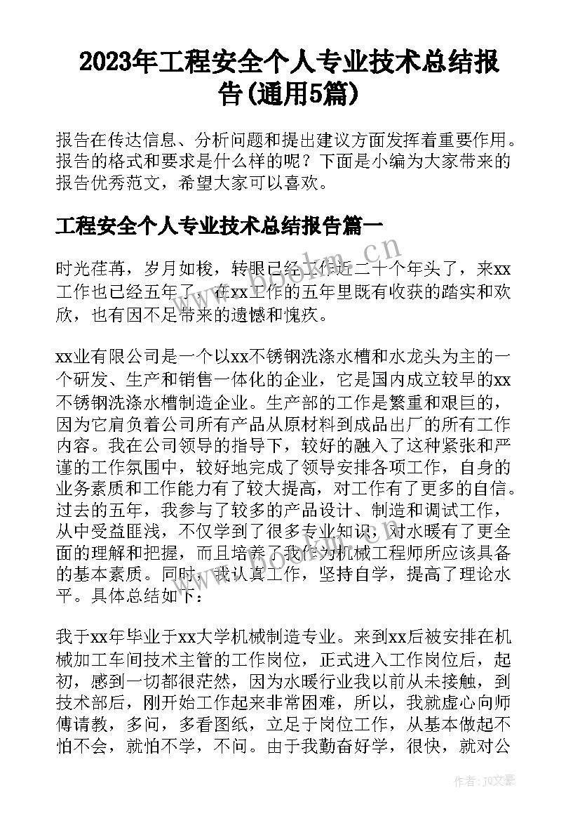 2023年工程安全个人专业技术总结报告(通用5篇)