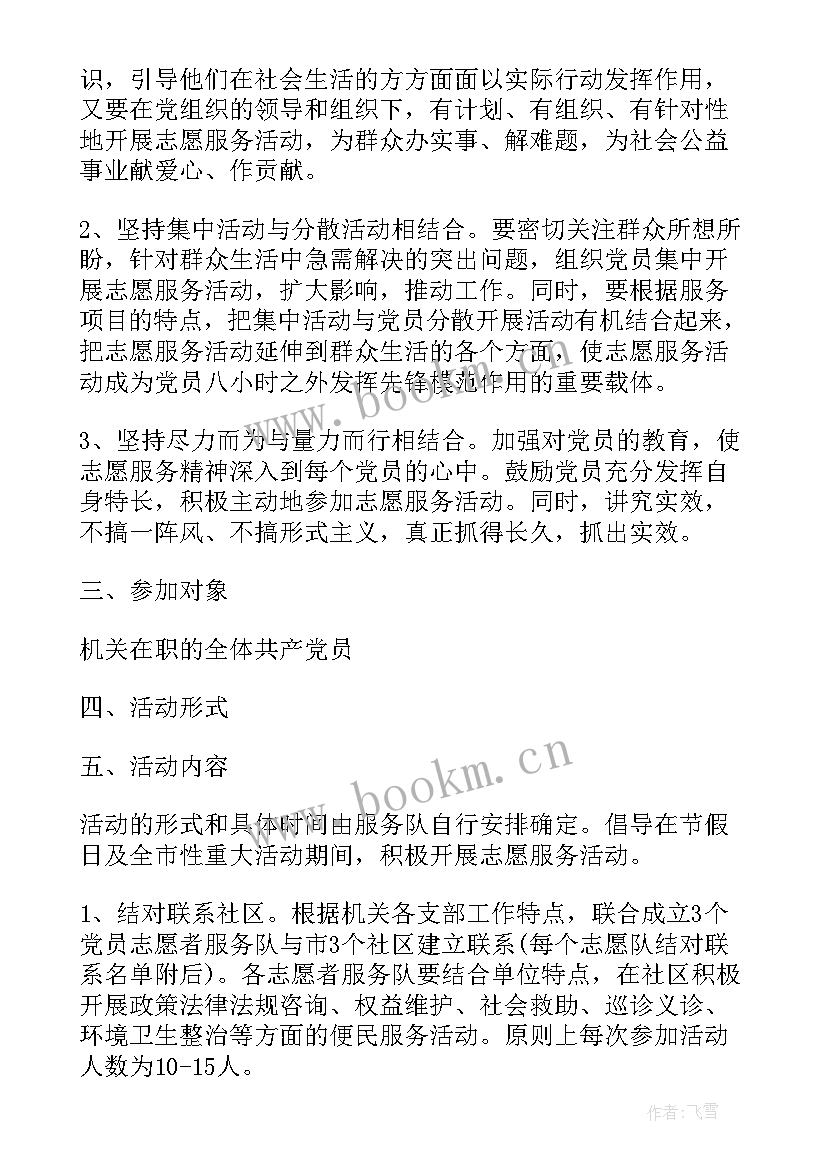 最新学前教育党员进社区活动 社区党员志愿服务活动方案(汇总7篇)