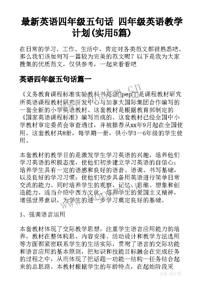 最新英语四年级五句话 四年级英语教学计划(实用5篇)