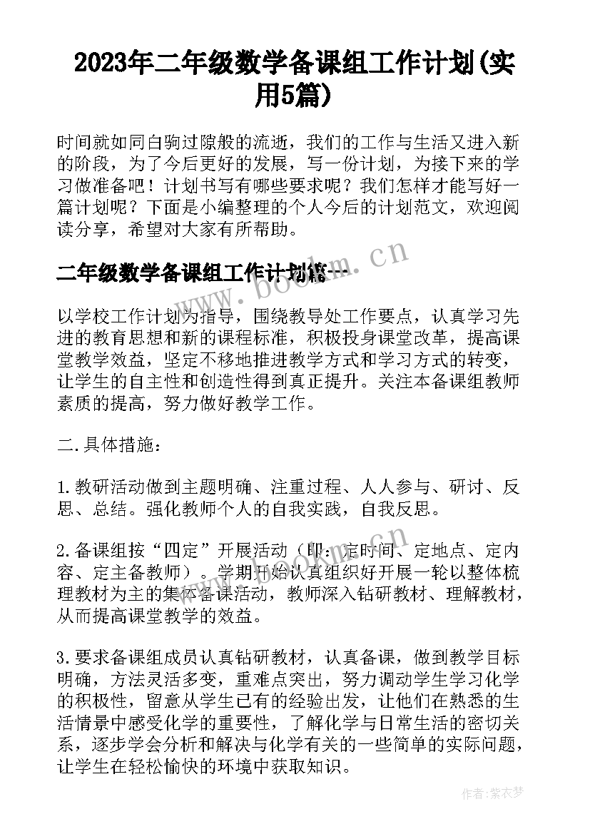 2023年二年级数学备课组工作计划(实用5篇)