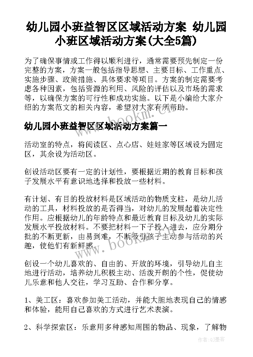 幼儿园小班益智区区域活动方案 幼儿园小班区域活动方案(大全5篇)