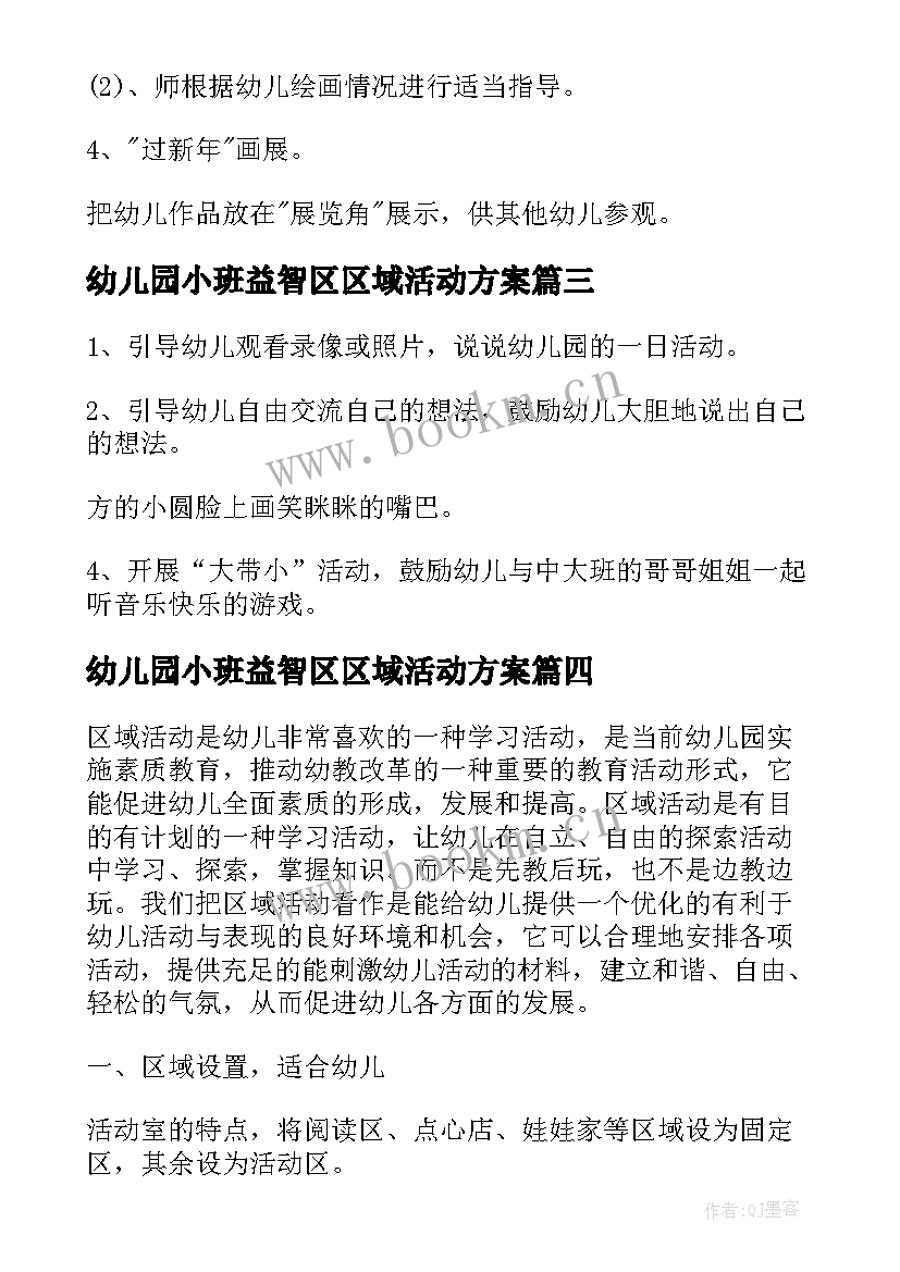 幼儿园小班益智区区域活动方案 幼儿园小班区域活动方案(大全5篇)