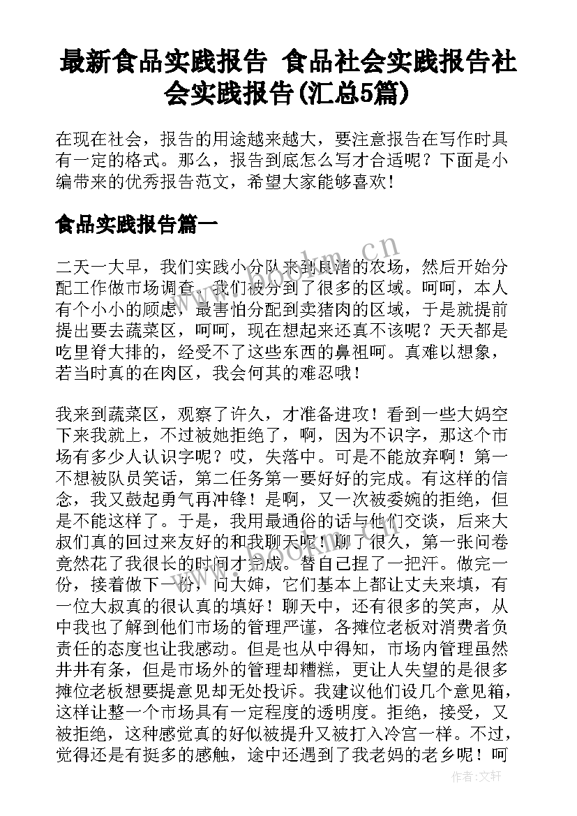 最新食品实践报告 食品社会实践报告社会实践报告(汇总5篇)