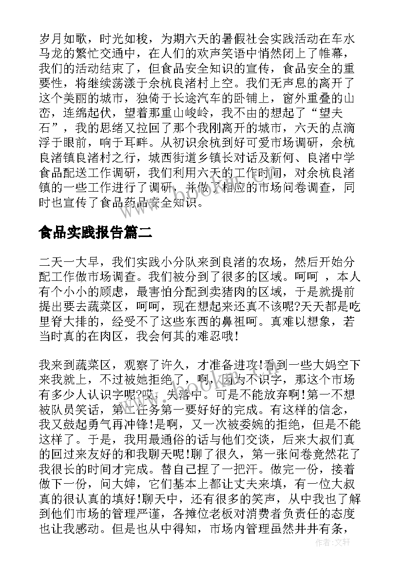 最新食品实践报告 食品社会实践报告社会实践报告(汇总5篇)