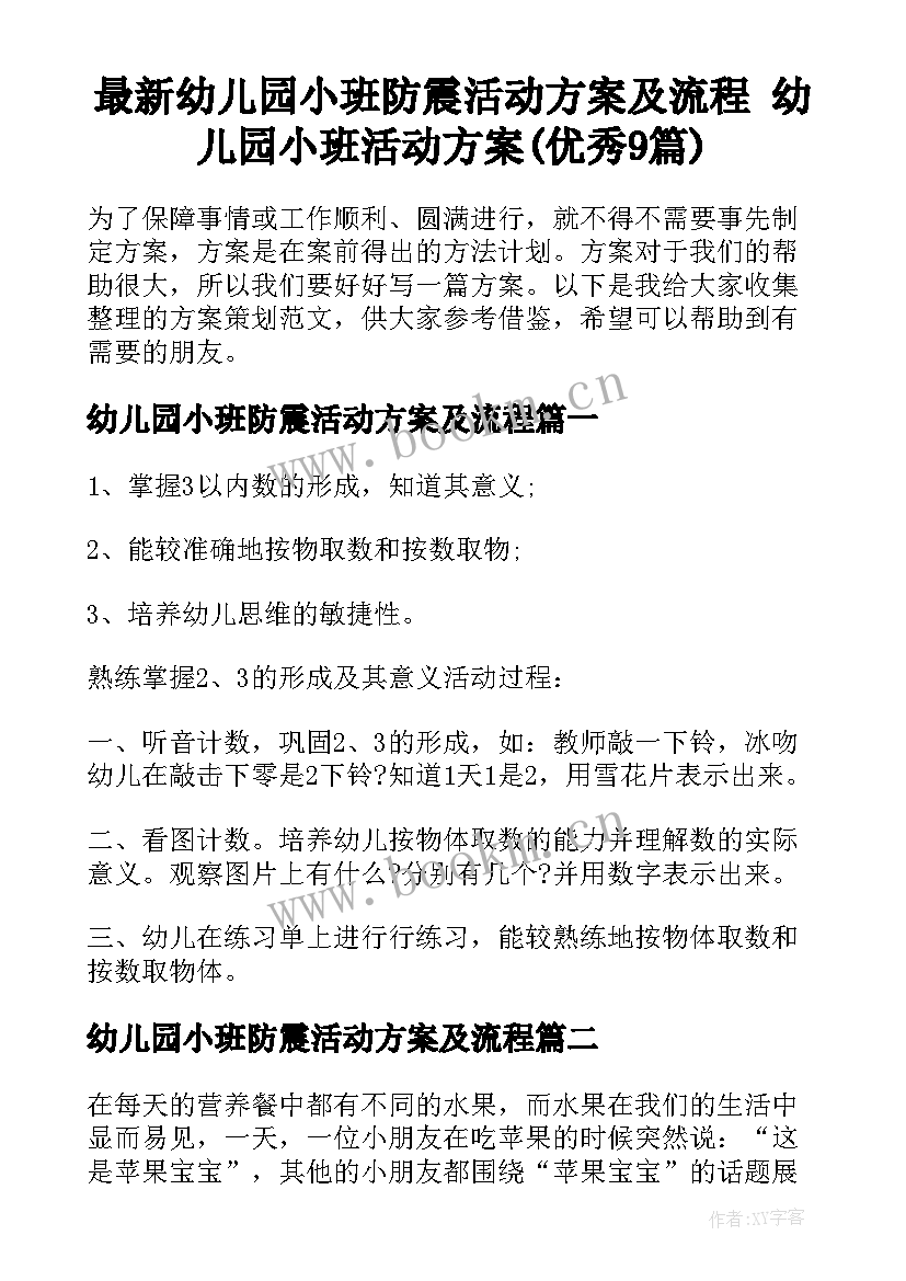 最新幼儿园小班防震活动方案及流程 幼儿园小班活动方案(优秀9篇)