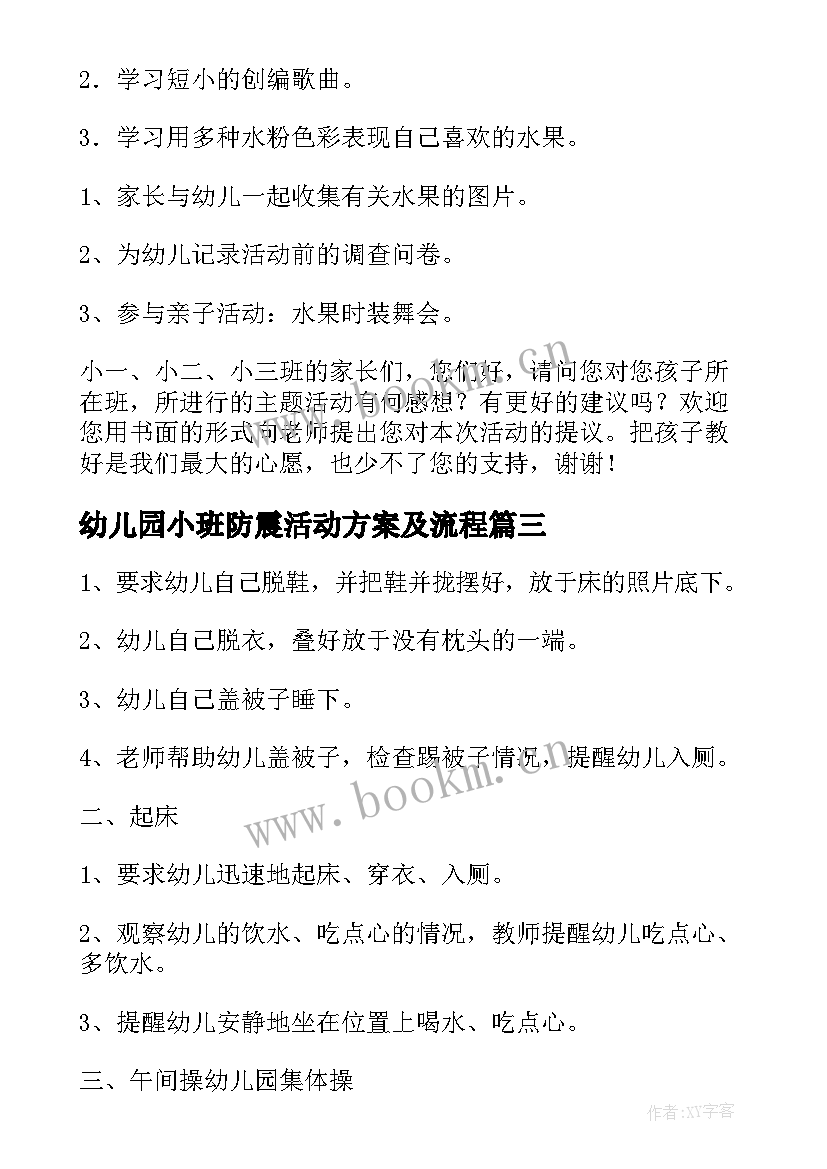 最新幼儿园小班防震活动方案及流程 幼儿园小班活动方案(优秀9篇)