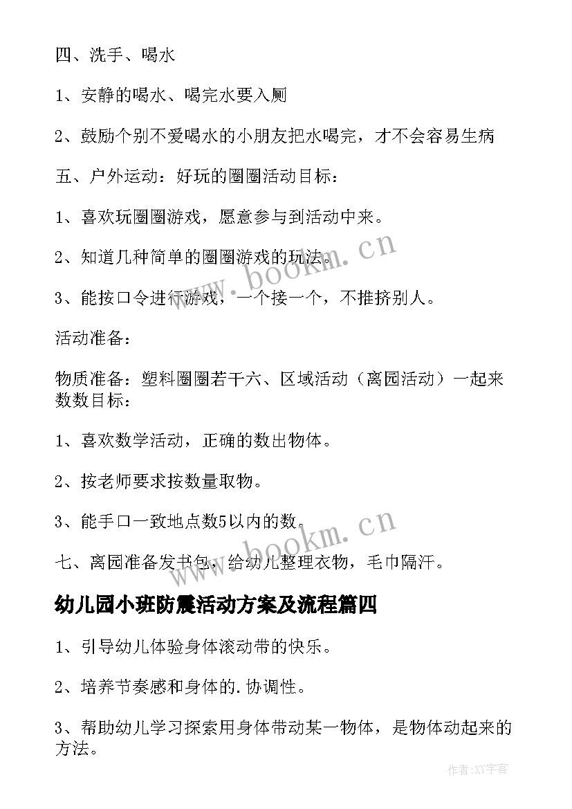 最新幼儿园小班防震活动方案及流程 幼儿园小班活动方案(优秀9篇)