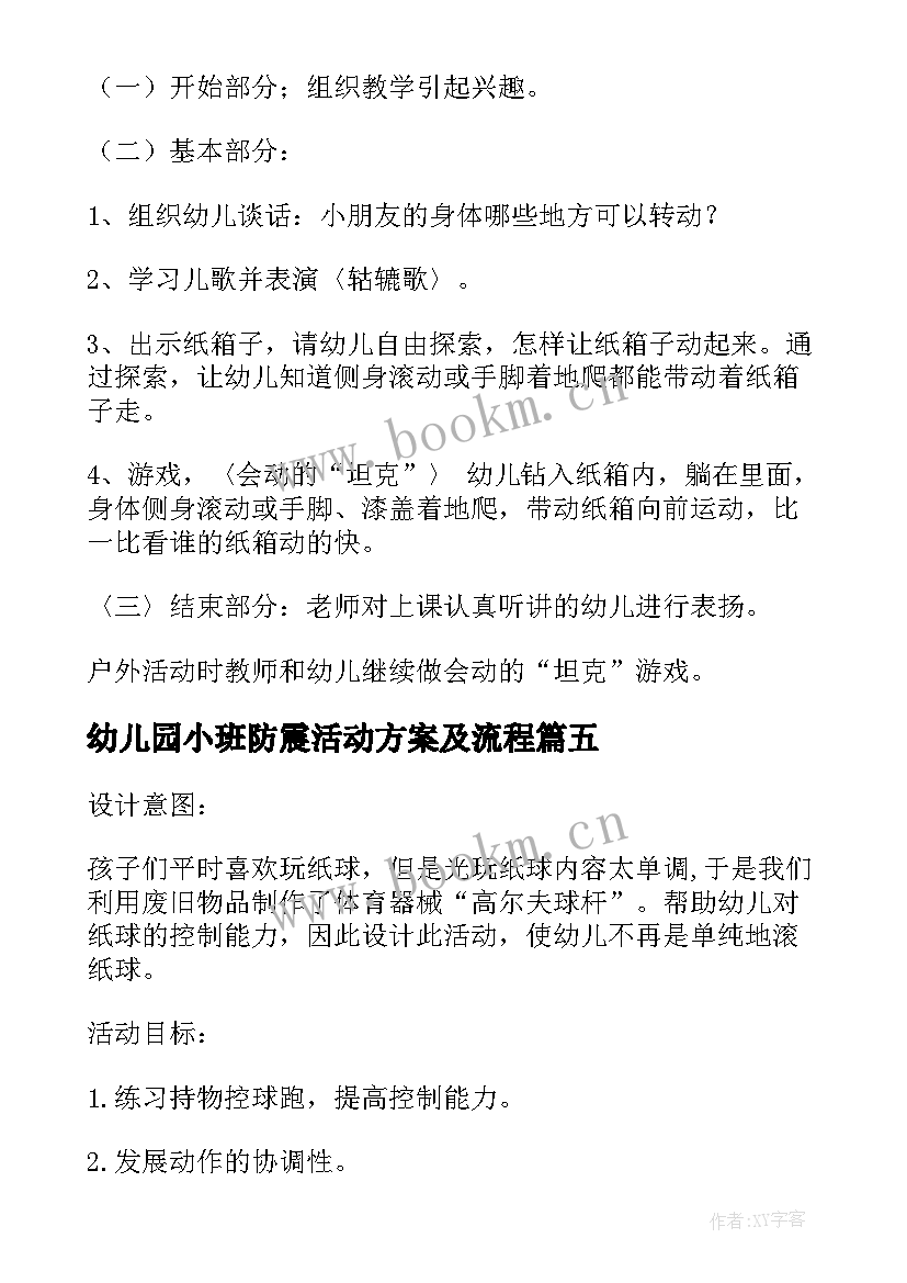 最新幼儿园小班防震活动方案及流程 幼儿园小班活动方案(优秀9篇)