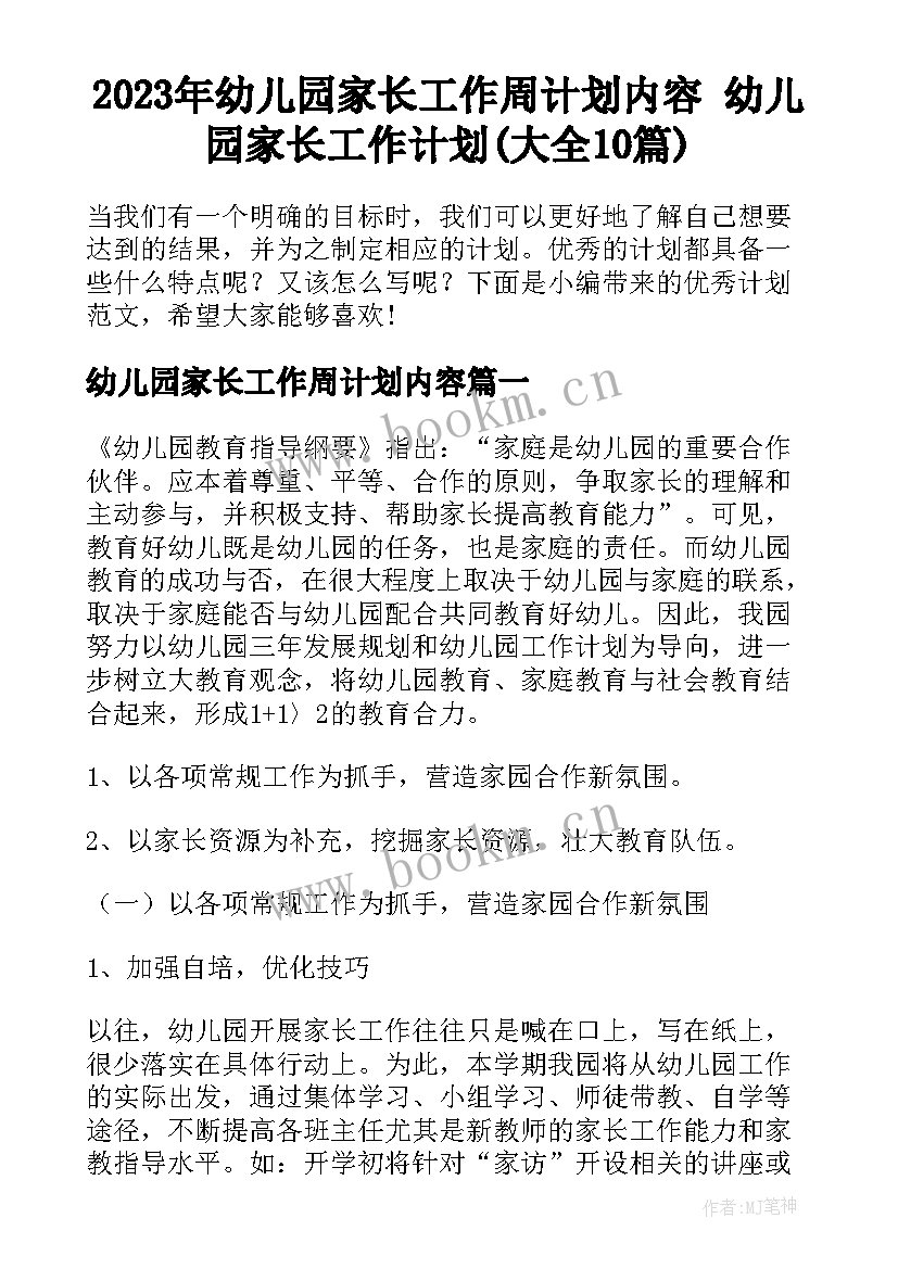 2023年幼儿园家长工作周计划内容 幼儿园家长工作计划(大全10篇)