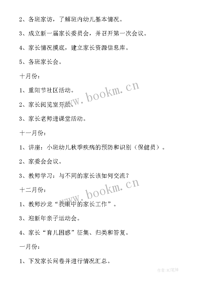 2023年幼儿园家长工作周计划内容 幼儿园家长工作计划(大全10篇)