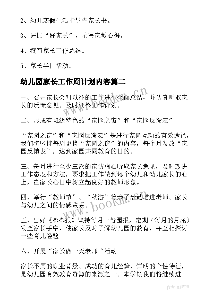 2023年幼儿园家长工作周计划内容 幼儿园家长工作计划(大全10篇)