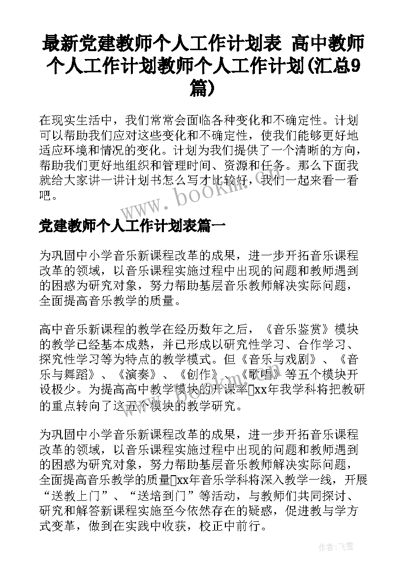 最新党建教师个人工作计划表 高中教师个人工作计划教师个人工作计划(汇总9篇)