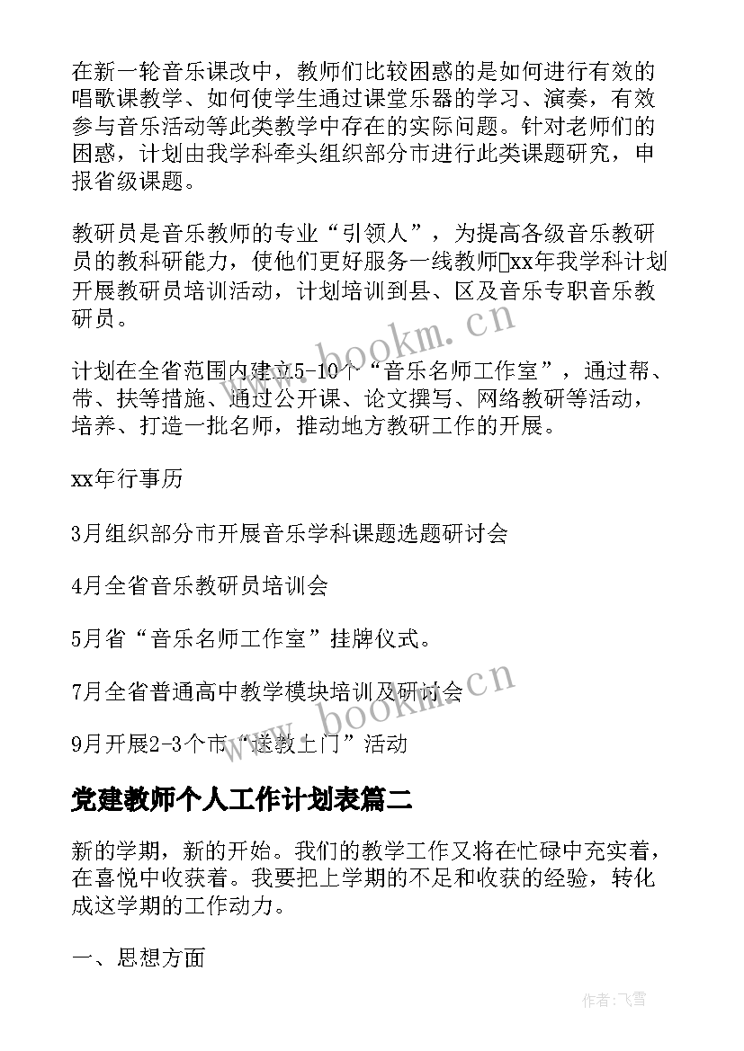 最新党建教师个人工作计划表 高中教师个人工作计划教师个人工作计划(汇总9篇)