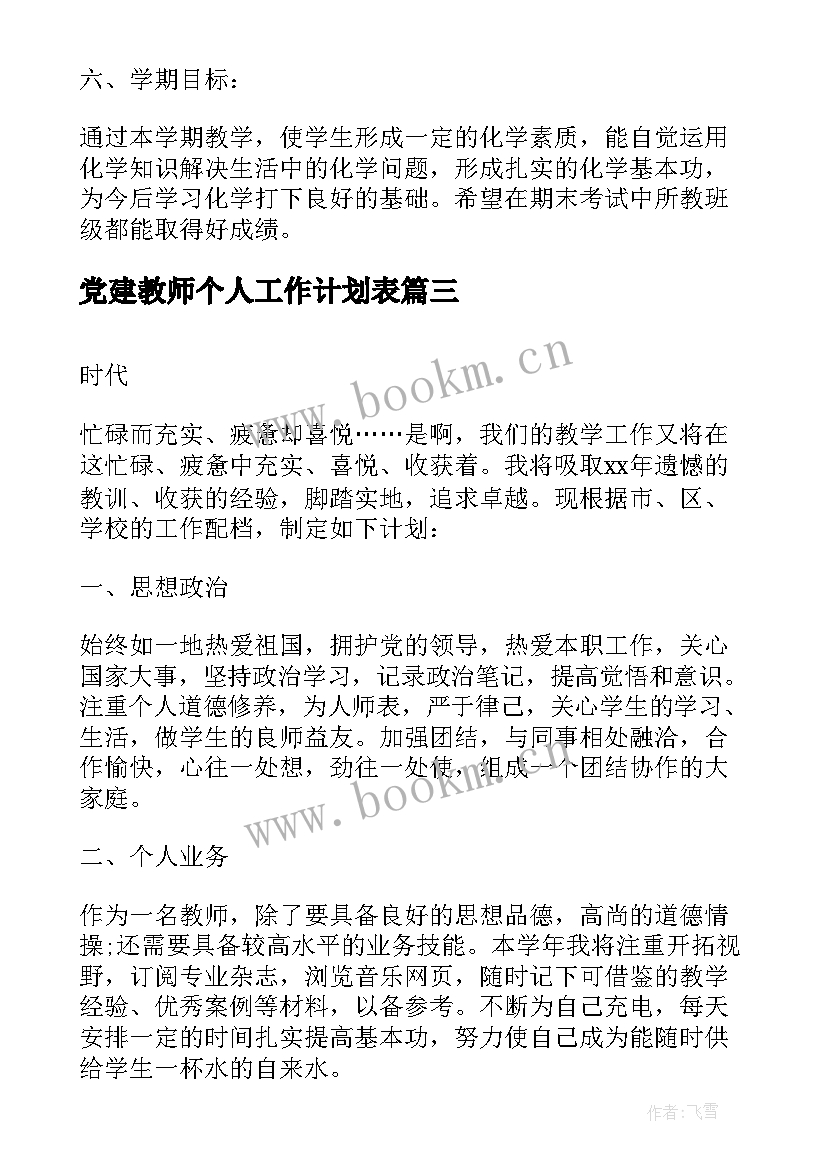 最新党建教师个人工作计划表 高中教师个人工作计划教师个人工作计划(汇总9篇)