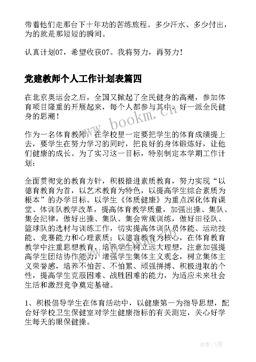 最新党建教师个人工作计划表 高中教师个人工作计划教师个人工作计划(汇总9篇)