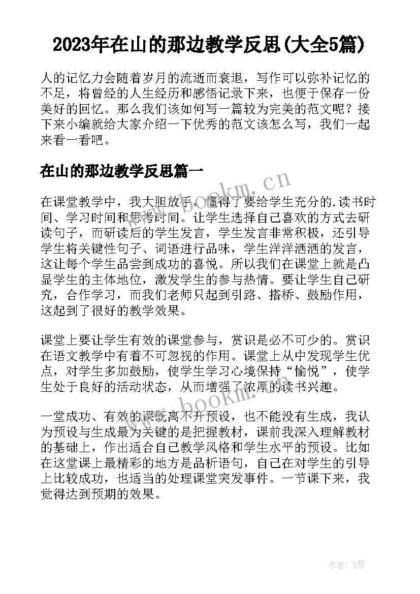 2023年在山的那边教学反思(大全5篇)