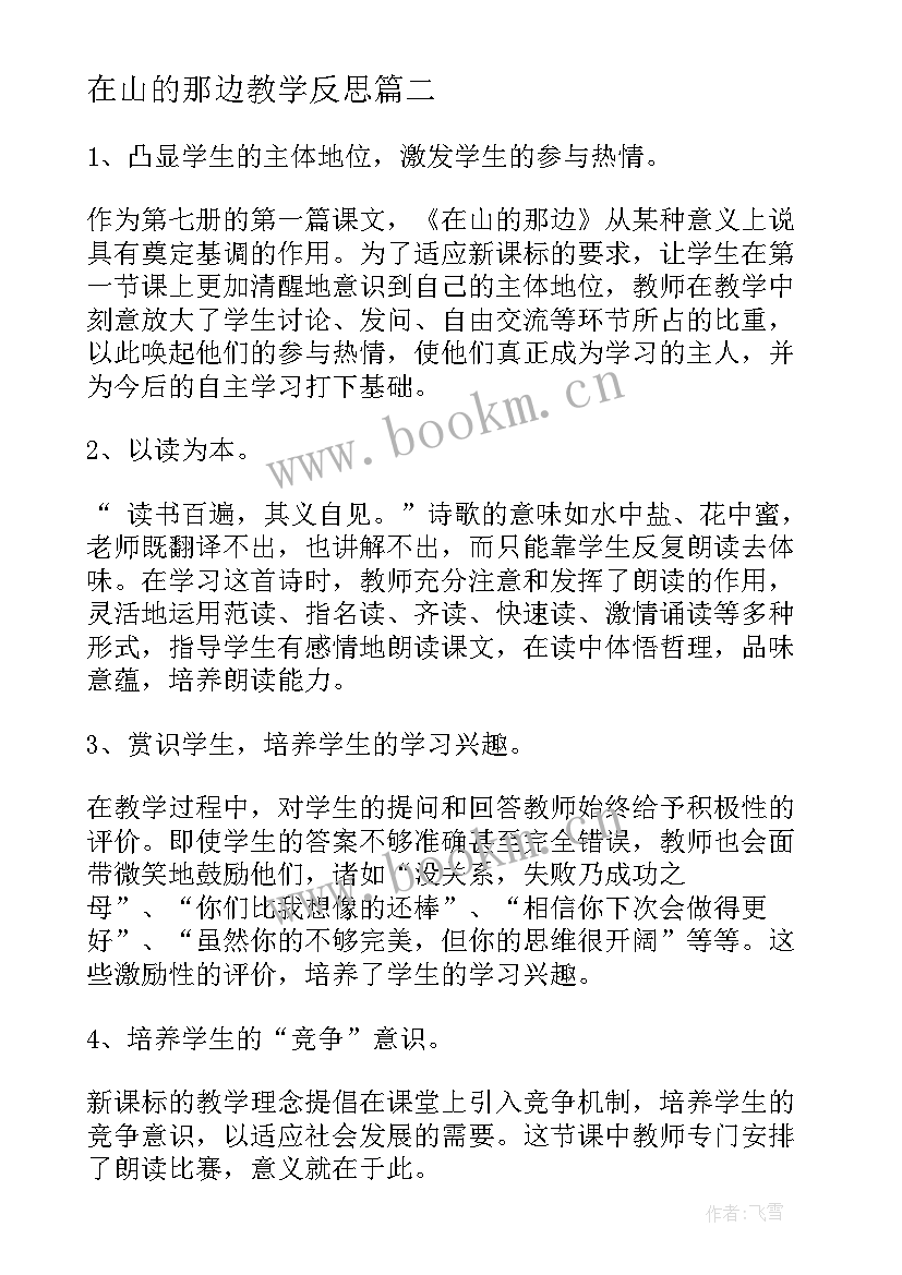 2023年在山的那边教学反思(大全5篇)