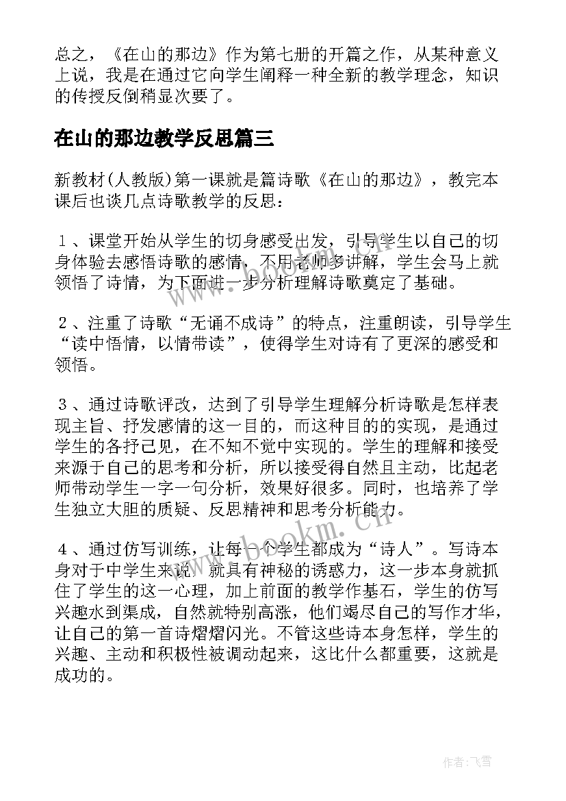 2023年在山的那边教学反思(大全5篇)