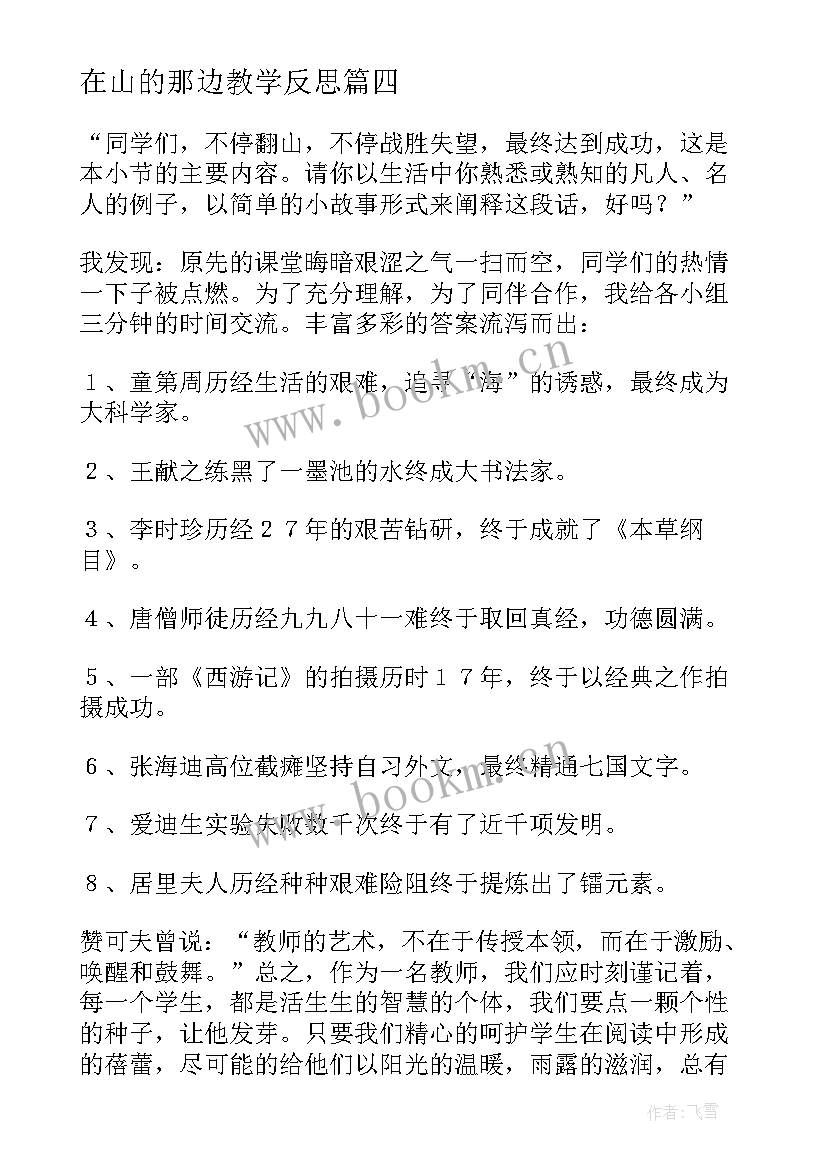 2023年在山的那边教学反思(大全5篇)