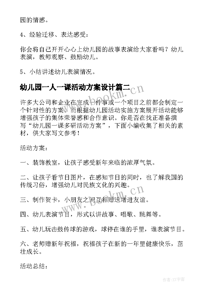 最新幼儿园一人一课活动方案设计(实用7篇)