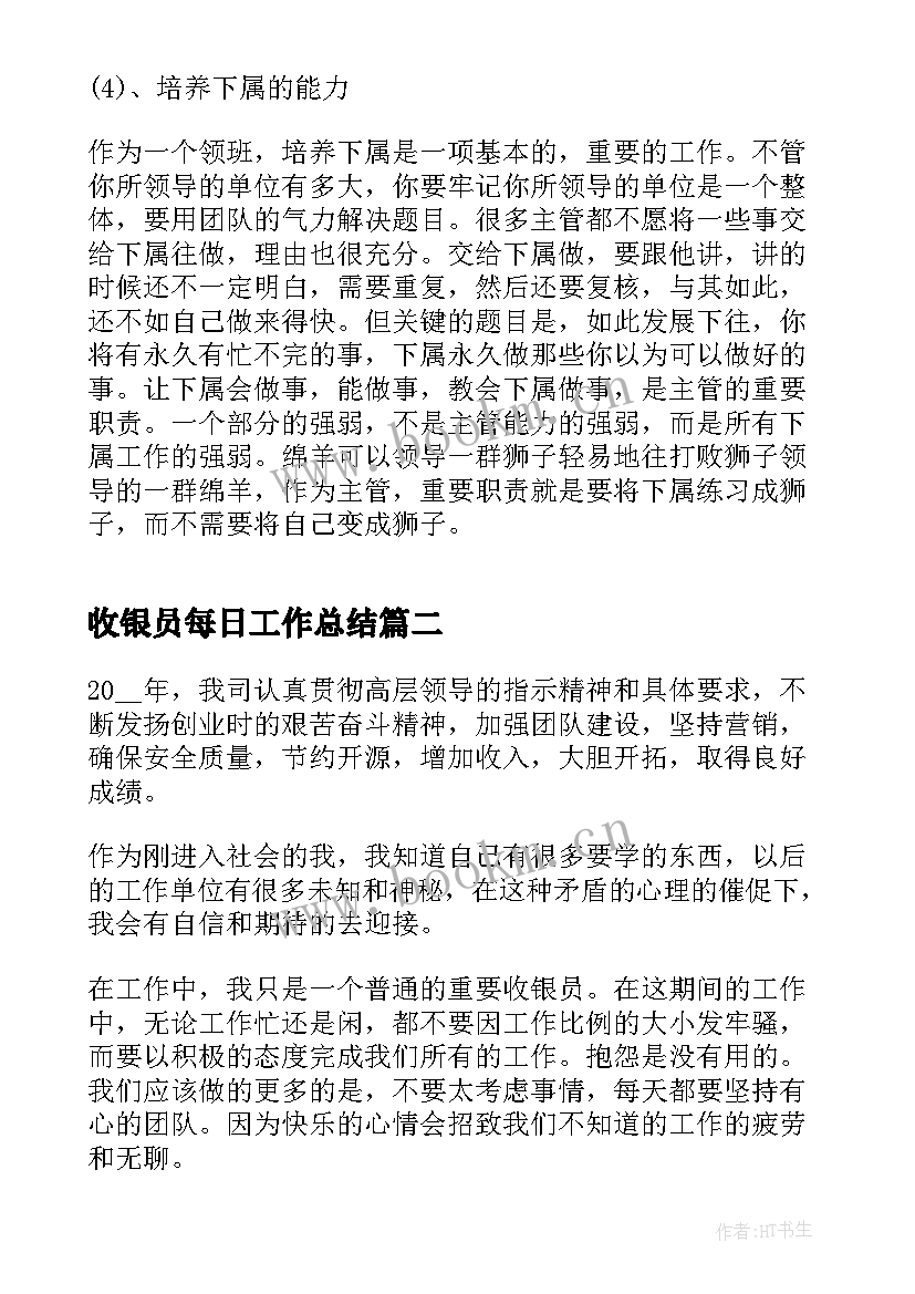 最新收银员每日工作总结(优秀6篇)